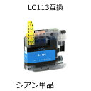 LC113C シアン 単品 ブラザー用互換インクカートリッジ