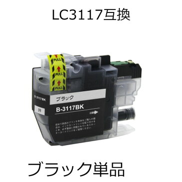 LC3117BK ブラック 単品 ブラザー用互換インクカートリッジ