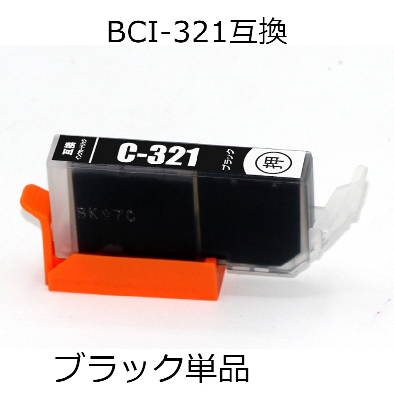 BCI-321BK ブラック 単品 キャノン用互