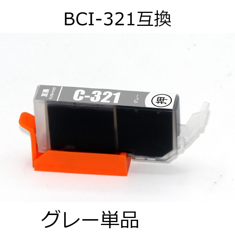 BCI-321GY グレー 単品 キャノン用互換