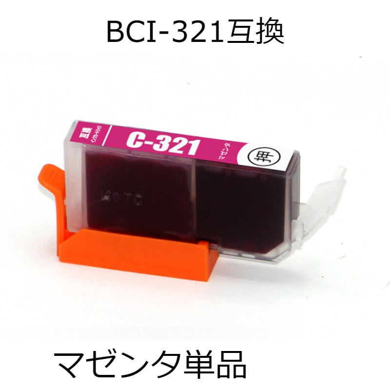 BCI-321M マゼンタ 単品 キャノン用互