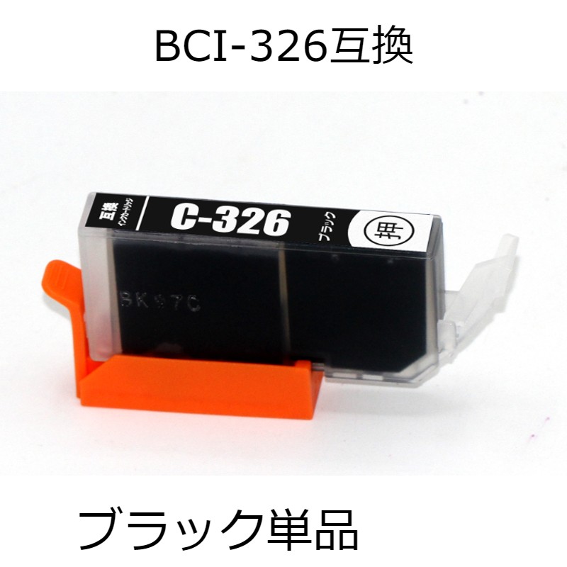BCI-326BK ブラック 単品 キャノン用互
