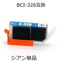 BCI-326C シアン 単品 キャノン用互換インクカートリッジ(2)