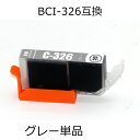 BCI-326GY グレー 単品 キャノン用互換インクカートリッジ