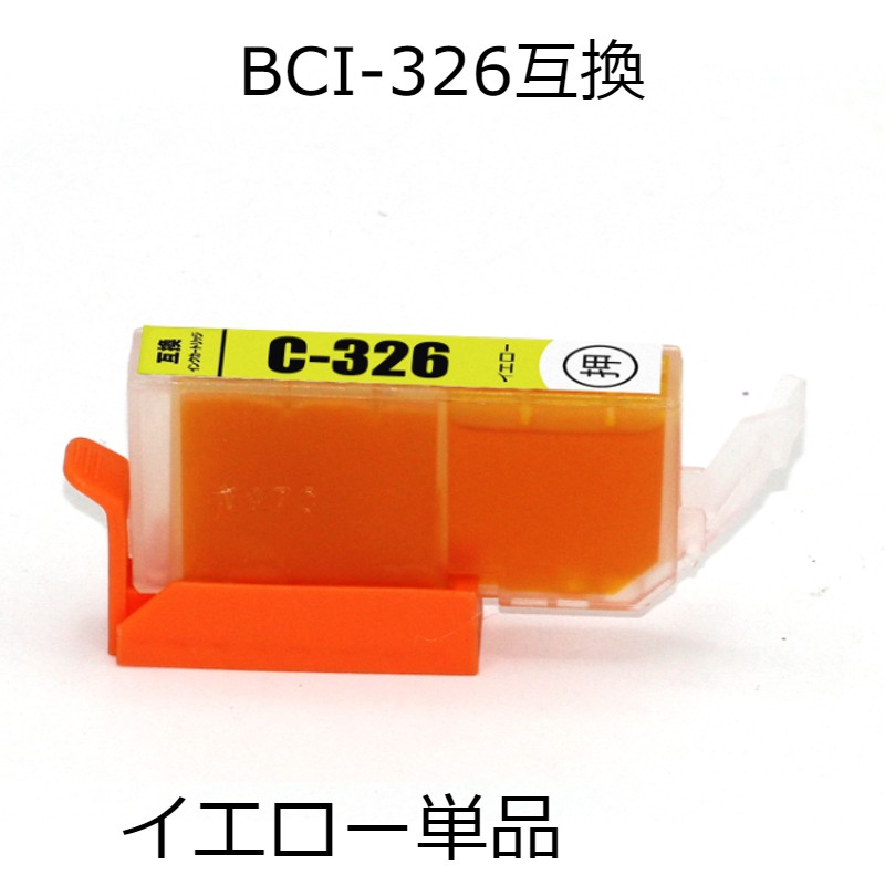 BCI-326Y イエロー 単品 キャノン用互