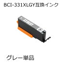 【商品名】 キャノン(CANON) BCI-331XLGY互換インクカートリッジ　グレー単品 【弊社型番】 C-331XLGY 【純正対応型番】 BCI-331XLGY 　 【対応機種】 PIXUS TS8530 【セット内容】 　GY(グレー）x1個 　 【特記事項】 　化粧箱は付属しませんが、1個ずつOPP袋に個包装されています。