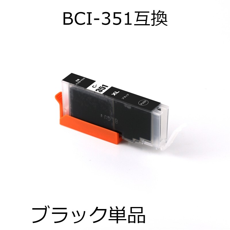 BCI-351XLBK ブラック 単品 キャノン用