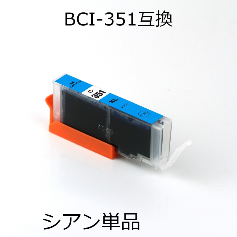 BCI-351XLC シアン 単品 キャノン用互