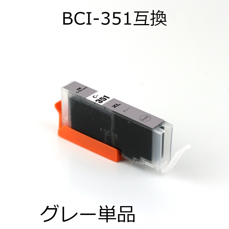 BCI-351XLGY グレー 単品 キャノン用互