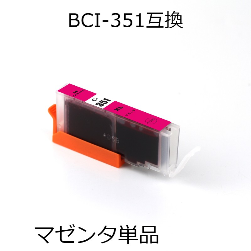 BCI-351XLM マゼンタ 単品 キャノン用