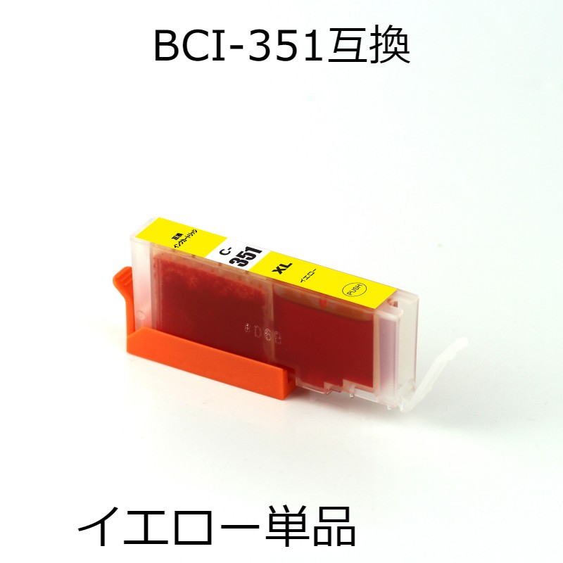 BCI-351XLY イエロー 単品 キャノン用