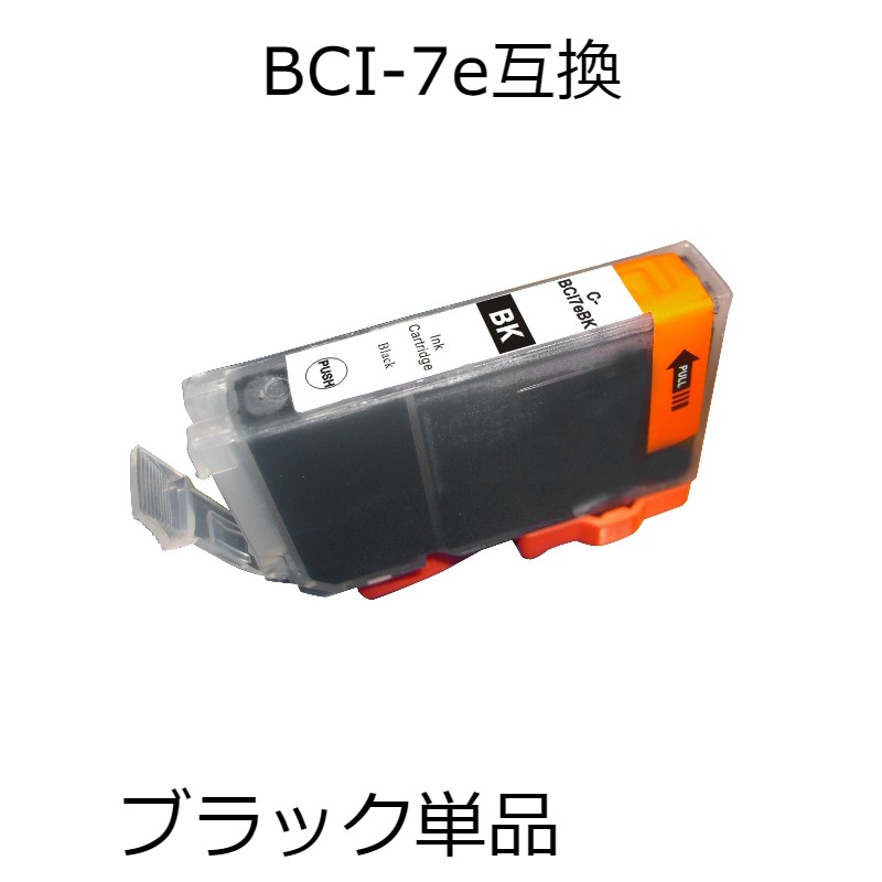 BCI-7eBK ブラック 単品 キャノン用互