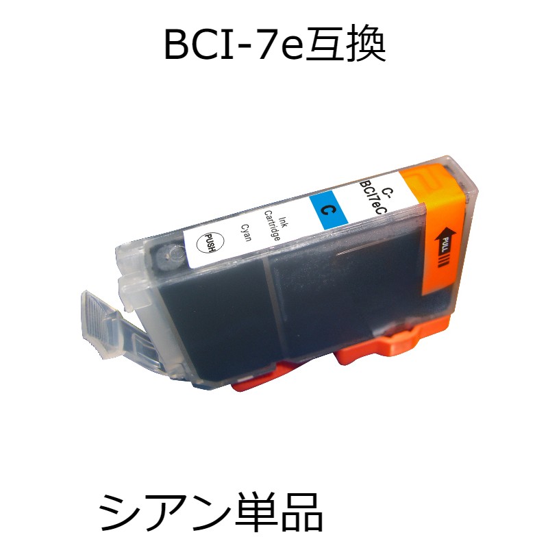 BCI-7eC シアン 単品 キャノン用互換