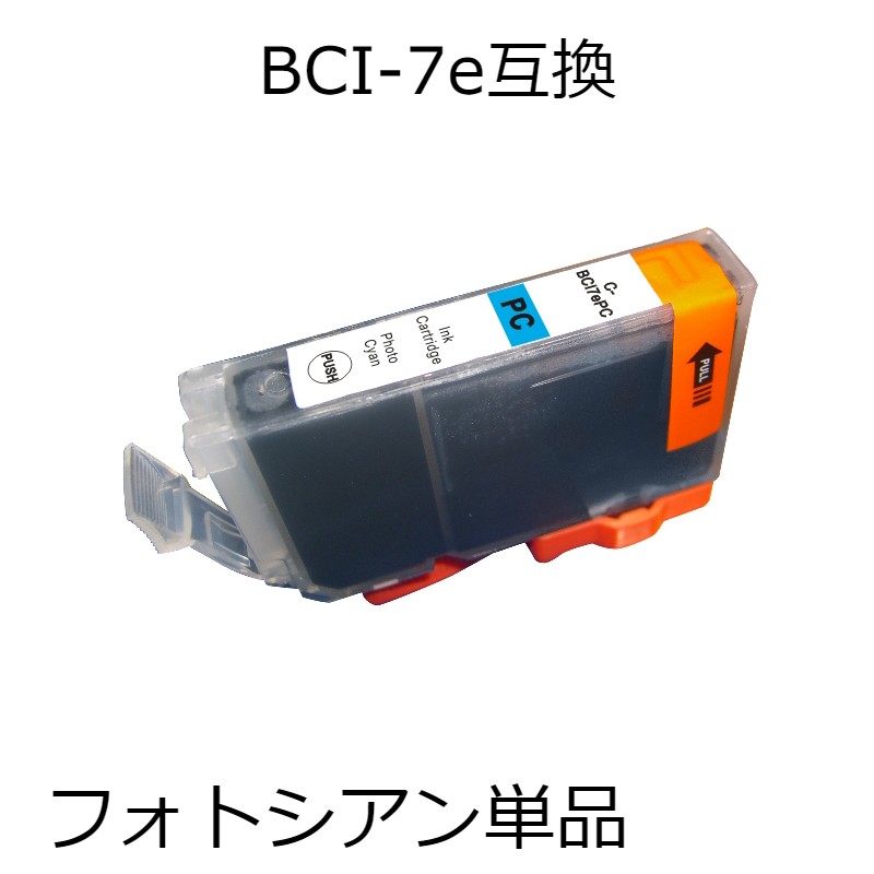 BCI-7ePC フォトシアン 単品 キャノン