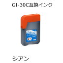 GI-30C 互換インク シアン単品 G7030 G6030 G5030 GM4030 GM2030 対応 キャノン用互換インクカートリッジ