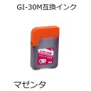 GI-30M 互換インク マゼンタ単品 G7030 G6030 G5030 GM4030 GM2030 対応 キャノン用互換インクカートリッジ