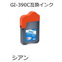 GI-390C 互換インク シアン単品 G3310 G1310 対応 キャノン用互換インクカートリッジ