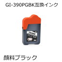 GI-390PGBK 互換インク 顔料ブラック単品 G3310 G1310 対応 キャノン用互換インクカートリッジ