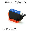 IB06CA シアン 単品 めがね エプソン用互換インクカートリッジ PX-S5010 PX-S5010R1対応