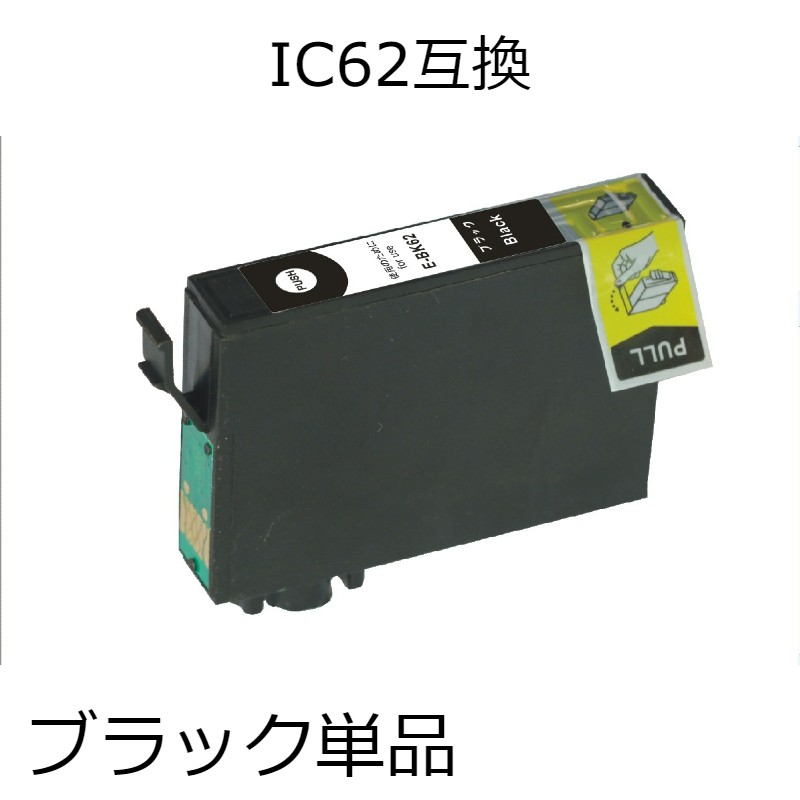 ICBK62 ブラック 単品 エプソン用互換