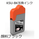 KSU-BK 互換インク 顔料ブラック単品 クツ EW-M5071FT EW-M660FT PX-M160T PX-S160T 対応