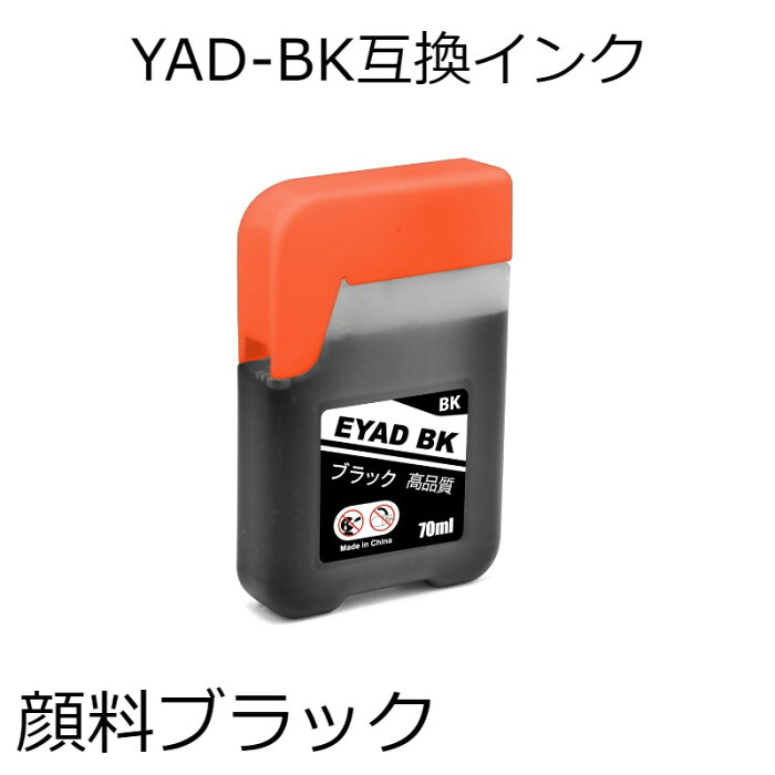 YAD-BK 互換インク 顔料ブラック単品 ヤドカリ EW-M5610FT M571T M571TW M630TB M630TW M670FT M670FTW PX-M270FT M270T S170T S170UT S270T 対応
