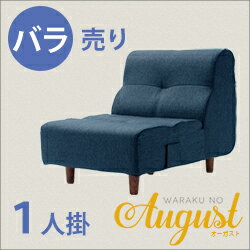 「August」1人掛けソファ　A529-S(SE)