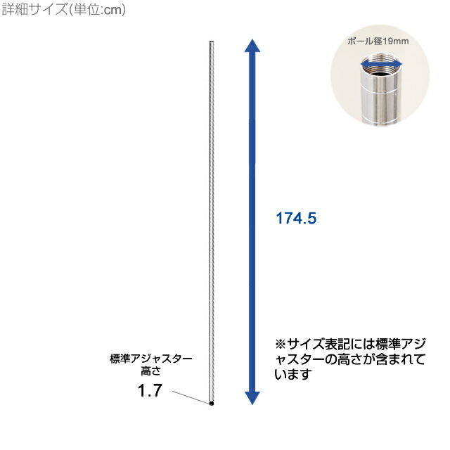 ルミナス 公式 ラック パーツ ポール 高さ175 基本ポール 2本セット 柱 ポール径19mm スチールラック ワイヤーラック オープンラック メタル 収納棚 収納 棚 業務用 スチール棚 頑丈 防錆 キッチン 部品 アジャスタ ルミナスライト 高さ174.5cm PHT-0173SL(19P173x2) 2