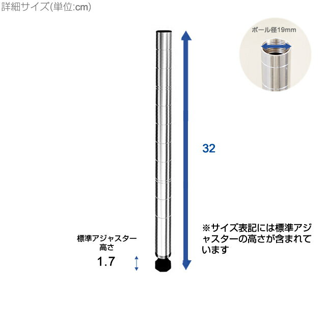 ルミナス 公式 ラック パーツ ポール 高さ30 基本ポール 2本セット 柱 ポール径19mm スチールラック ワイヤーラック オープンラック メタル 収納棚 収納 棚 業務用 スチール棚 頑丈 防錆 キッチン 部品 アジャスタ付属 ルミナスライト 高さ32cm PHT-0030SL(19P030 x2) 2