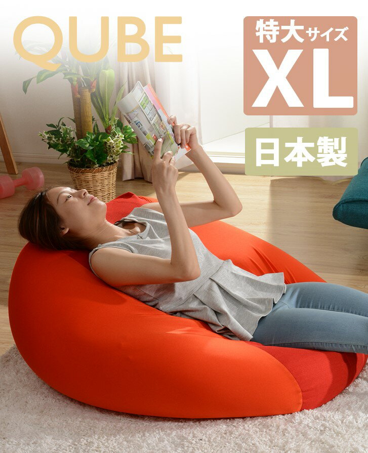 日本製ビーズクッション 人をダメにする ビーズクッション　キューブXLサイズ ビーズ補充もできる　 ジャンボ 座椅子 マイクロビーズクッション　大きい　洗える　ギフト ビーズソファ　父の日　プレゼント 「QUBE」ビーズクッション「XL」A600