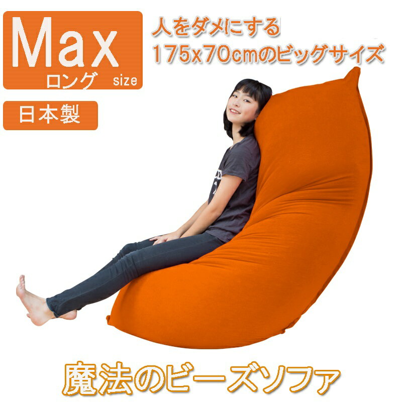 日本製　魔法のビーズソファ 人をダメにするクッション 特大　MAXロングサイズ　約170x70x50cm　BFL-175 やわらかニット生地 ジャンボ ビーズクッション ソファ プレゼント ギフト 国産 洗える 補充 マックス ローソファ