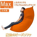 日本製　魔法のビーズソファ 人をダメにするクッション 特大　MAXロングサイズ　約170x70x50cm　BFL-175 やわらかニ…