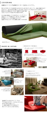ポイント5倍!【送料無料】汚れも安心!洗濯OK!カバーリングコーナー3点イモニア ローソファセット IMONIA「和楽のIMONIA」 WARAKU ○○3 こたつソファ