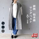 【日本製】ロングベスト レディース 和木綿 綿100% 絣柄 ノースリーブ 羽織り ゆったり おしゃれ 体型カバー 春秋 シニア 母の日 40代 50代 60代...