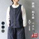 【日本製】和木綿 ベスト レディース 綿100% 絣柄 前開き 軽量 体型カバー 春 秋 羽織り おしゃれ 40代 50代 60代 ギフト 母の日 アスコット ...