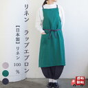 【日本製・リネン100%】きれいめ おしゃれ リネン エプロン バッククロス レディース ナチュラル ラップエプロン 大人用 無地 ポケット付き 母の日ギフトにも 春夏秋対応 オリジナルデザイン 仕事 かっこいい ネイリスト 北欧 カフェ サロン 美容師 スタッフ エステ 長め