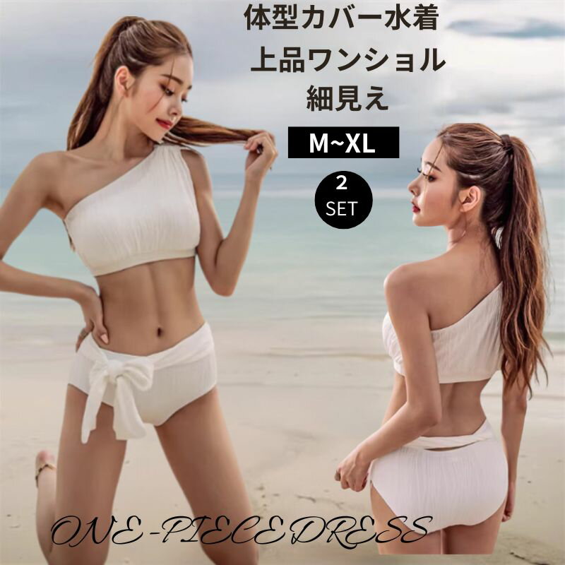 Rakuten - 水着 レディース　ビキニ　ワンショルダー　体型カバー　水着　韓国水着　白水着　2点セット　ブラトップ　ショーツ　ハイウエスト　可愛い みずき　大人 お尻 太もも カバーアップ　おしゃれ　露出控え　海　温泉　旅行　リゾート　ホワイト　10代20代30代40代