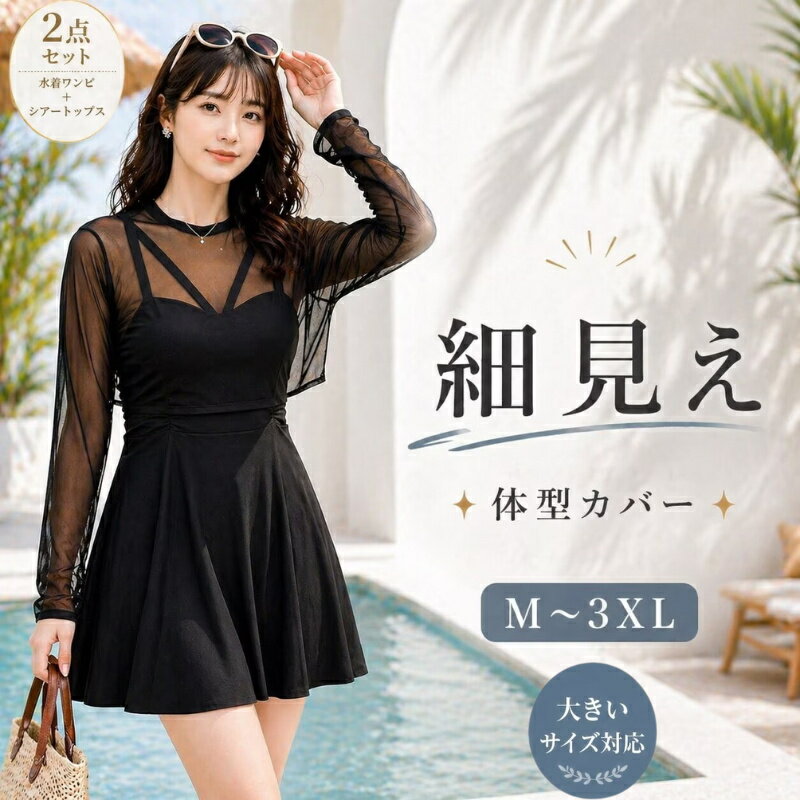 Rakuten - 体型カバー 水着 レディース ワンピース 2点セット 長袖 シアー 細見え 大きいサイズ　ママ水着おしゃれ セクシー 上品 水着　可愛い おしゃれ　 みずき　大人 お尻 太もも カバーアップ ナイトプール リゾート 露出控え　海　温泉 M L XL 2XL 3XL 黒 　20代30代40代50代
