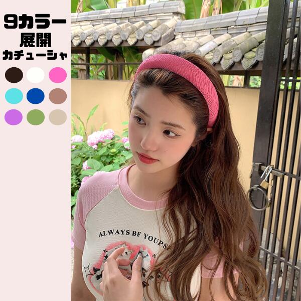 ヘアーアクセサリー カチューシャ シンプル 人気 流行 気質 百掛け sweet系 姫系 お嬢様 ヘアバンド ヘッドバンド プレスヘア カジュアル 上品 大人 かわいい おしゃれ フォーマル 二次会 結婚式 お呼ばれ 韓国ファッション