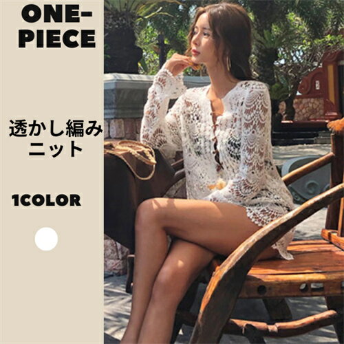 楽天One-Piece Dressトップス レディース 長袖 クロシェ編み ニット レース 透け ビーチファッション オーバーサイズ 水着の上から ママコーデ ヘム風 薄手 体型カバー ゆったり 上品 無地 エレガント アメカジ セクシー ガーリー リラックス 海 プール ビーチ 春 夏