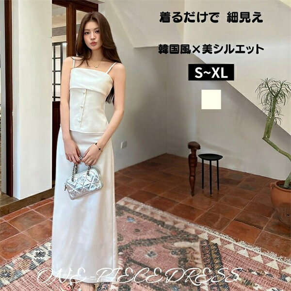 商品情報 商品詳細 参考サイズ(cm) 【S】 トップス 着丈-約52cm 肩幅-約cm バスト-約80cm 袖丈-約cm スカート 着丈-約95cm ウエスト-約62cm ヒップ-約88cm 【M】 トップス 着丈-約53cm 肩幅-約cm バスト-約84cm 袖丈-約cm スカート 着丈-約96cm ウエスト-約66cm ヒップ-約92cm 【L】 トップス 着丈-約54cm 肩幅-約cm バスト-約88cm 袖丈-約cm スカート 着丈-約97cm ウエスト-約70cm ヒップ-約96cm 【XL】 トップス 着丈-約54cm 肩幅-約cm バスト-約92cm 袖丈-約cm スカート 着丈-約98cm ウエスト-約74cm ヒップ-約100cm 【商品のコメント】 POINT1 エレガントで上品なセットアップドレスは、キャミトップとロング丈のIラインスカートが特徴です。 POINT2 ビスチェ風のデザインが、フェミニンで高級感のあるスタイルを演出します。アイボリーカラーが大人の魅力を引き立て、フォーマルからカジュアルまで幅広いシーンで活躍します。 POINT3 結婚式や二次会などの特別な場面でも、洗練された印象を与えることができます。20代から40代の女性にぴったりの韓国ファッションをお楽しみください。 セット内容；キャミトップ　スカート素材；ポリエステル　綿裏地：あり伸縮性：なし透け感：なし商品によりまして不備があった場合は、お届けが遅くなる恐れがあります。 ご購入と在庫更新のタイミングにより、お買い求めいただいた商品が稀に欠品になる場合がございます。出荷予定日メールにてお知らせいたします。 商品写真はできる限り実物の色に近づけるよう努めておりますがご使用のPCモニター設定や部屋の照明により多少色の変化が感じられる場合がございます。お届けする時期により仕様が変更される場合が御座います。予めご了承下さいますようお願い申し上げます。お客様のご覧になられますパソコン機器及びモニタなどの違い、また室内、室外での撮影により実際の商品素材の色と相違する場合もありますのでご了承下さい。なお著しい色の相違は御座いませんのでご安心ください。上記内容を全てご了承の上、商品をお買い求め下さい。女性らしい曲線美を引き立てる、洗練された大人のセットアップドレス。 華奢なキャミストラップと、立体感のあるビスチェ風トップが重なり、自然にウエストラインを引き締め、スタイルアップ効果を演出します。 シンプルながらも計算されたシルエットで、1枚で上品かつトレンド感のあるコーデが完成。 デート・お呼ばれ・パーティーシーンまで幅広く活躍する一着です。 ご入金確認後7営業日以内商品を配送いたします。 3