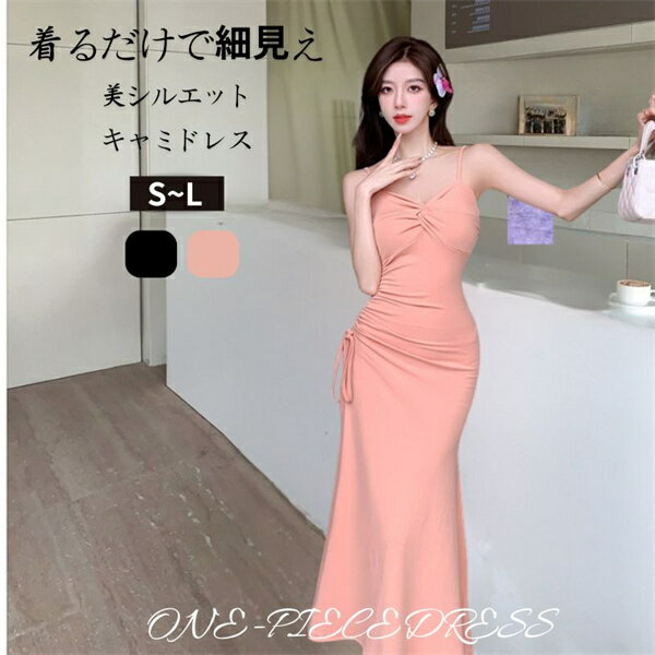 樂天商城 - キャミワンピース ドレス ロングワンピース タイトワンピース ノースリーブ セクシー きれいめ 大人 ロングドレス パーティードレス　細見え スタイルアップ 美シルエット 黒　ピンク　大人 上品 エレガント お呼ばれ 二次会 20代 30代 40代　 韓国ファッション 　春夏