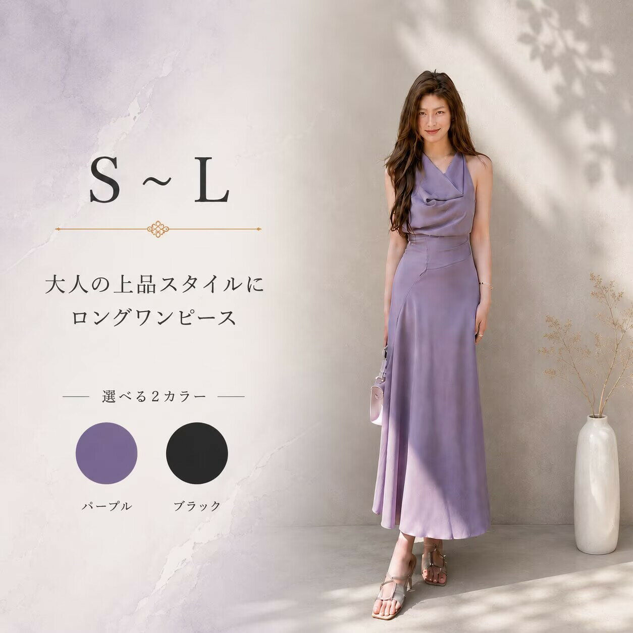 商品情報 商品詳細 参考サイズ(cm) 【S】 着丈-約125cm バスト-約87cm ウエスト-約66cm ヒップ-約90cm 袖丈-約cm 肩幅-約cm 【M】 着丈-約126cm バスト-約91cm ウエスト-約70cm ヒップ-約94cm 袖丈-約cm 肩幅-約cm 【L】 着丈-約126cm バスト-約95cm ウエスト-約74cm ヒップ-約98cm 袖丈-約cm 肩幅-約cm 【 デザインの特徴 】 ■上品なドレープネックデザイン■ 首元に自然な立体感を作るドレープデザインが、女性らしくエレガントな印象に。 デコルテラインを美しく魅せ、大人の上品さを演出します。 ■美シルエットを叶えるロングライン■ 身体のラインを綺麗に見せる立体シルエットで、スタイルアップ効果抜群。 裾に向かって自然に広がるラインが、女性らしい美しさを引き立てます。 ■女性らしいホルターネック風デザイン■ 肩まわりをすっきり見せるデザインで、華奢見え効果も◎ 大人っぽく洗練された印象を与えてくれます。 ■動くたびに揺れる軽やか素材■ 柔らかく滑らかな素材感で、歩くたびに美しく揺れる上品なシルエットに。 軽やかな着心地で長時間でも快適に着用できます。 ■上品で大人っぽいラベンダーカラー■ 柔らかく落ち着いたラベンダーカラーが、女性らしく上品な印象を演出。 甘すぎず、大人フェミニンに着こなせるカラーです。 ■高見えするエレガントデザイン■ シンプルながら洗練されたデザインで、一枚で華やかに決まる主役級ワンピース。 上品で高級感のある雰囲気を演出します。 ■SからLまでのサイズ展開があり、様々な体型にフィットします。自分に合ったサイズを選んで、完璧なスタイルを楽しんでください。 モデル; Sサイズ 身長165cm 体重45KG バスト 88 ウエスト62 ヒップ89セット内容；ワンピース素材；　ポリエステル　裏地： あり伸縮性：なし商品写真はできる限り実物の色に近づけるよう努めておりますがご使用のPCモニター設定や部屋の照明により多少色の変化が感じられる場合がございます。お届けする時期により仕様が変更される場合が御座います。予めご了承下さいますようお願い申し上げます。お客様のご覧になられますパソコン機器及びモニタなどの違い、また室内、室外での撮影により実際の商品素材の色と相違する場合もありますのでご了承下さい。なお著しい色の相違は御座いませんのでご安心ください。上記内容を全てご了承の上、商品をお買い求め下さい。上品なドレープネックデザインが目を惹く、大人エレガントなロングワンピース。 女性らしい美シルエットと、落ち着いたラベンダーカラーが上品で洗練された印象を演出します。 首元に自然な立体感を生み出すドレープデザインが、デコルテを美しく魅せ、女性らしい柔らかな雰囲気に。 ウエストラインをすっきり見せる立体シルエットと、裾に向かって美しく流れるロングラインが、スタイルアップ効果を叶えます。 動くたびに揺れる軽やかな生地感で、上品さと女性らしさを兼ね備えた一着。 デートやお食事会、パーティー、リゾート、女子会、記念日など、特別なシーンにもおすすめの主役級ワンピースです。 one-piecedressでは、大人かわいいワンピースを 品揃え豊富に取り揃えています♪ ↓今すぐ他の商品をCheck!↓ シーンでワンピースを選ぶ 長袖ワンピース 半袖/7分袖 ノースリーブ スーツコレクション上下/2点セットトップスボトムズ水着 雑貨/アクセサリー 3