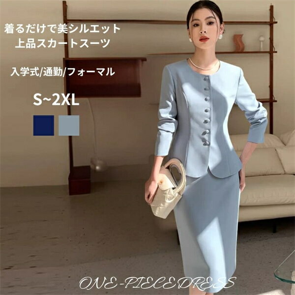 Rakuten - レディース スカートスーツ 2点セット ジャケット タイトスカート セットアップ 通勤 OL ビジネス フォーマル 上品 エレガント オフィス OL 細見え面接 入園式 卒業式 大きいサイズ オシャレ エレガント 大人 二次会 お呼ばれ 20代30代40代50代 ブルー　ネイビー春秋