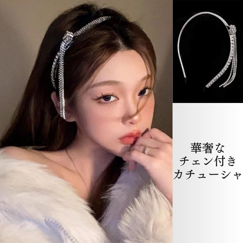 ヘアーアクセサリー カチューシャ チェン付け キラキラ シンプル 揺れる 人気 流行 気質 百掛け sweet系 姫系 お嬢様 ヘッドバンド ヘアピン プレスヘア カジュアル 上品 大人 かわいい おしゃれ フォーマル 二次会 結婚式 お呼ばれ 韓国ファッション