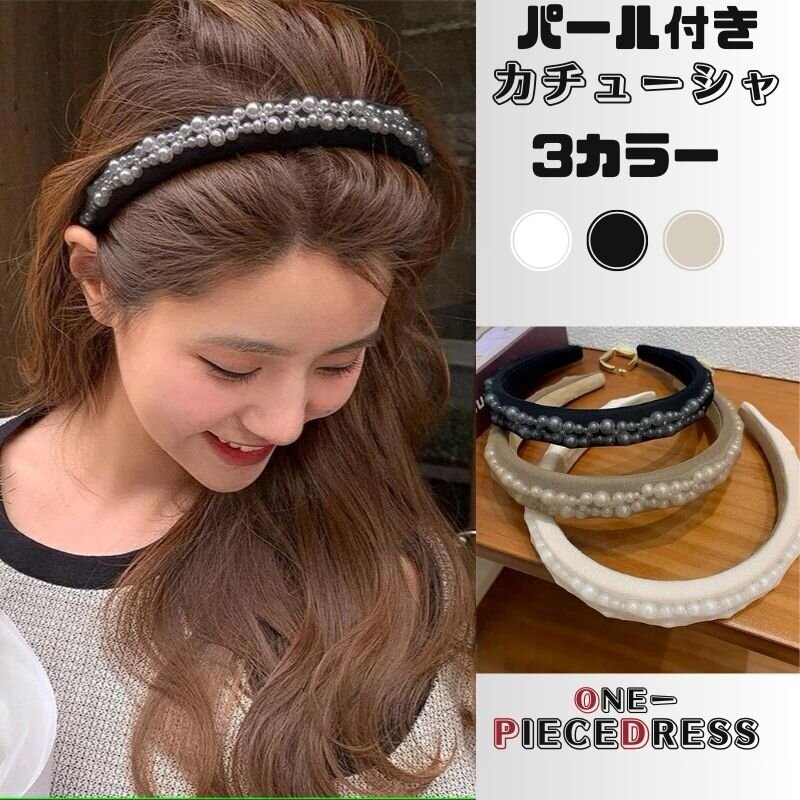 ヘアーアクセサリー　 カチューシャ　パール付き　キラキラ　シンプル　 人気 流行　気質 百掛け sweet系 姫系　お嬢様　 ヘッドバンド ヘアピン プレスヘア カジュアル 上品 大人 かわいい おしゃれ フォーマル 二次会 結婚式 お呼ばれ 韓国ファッション