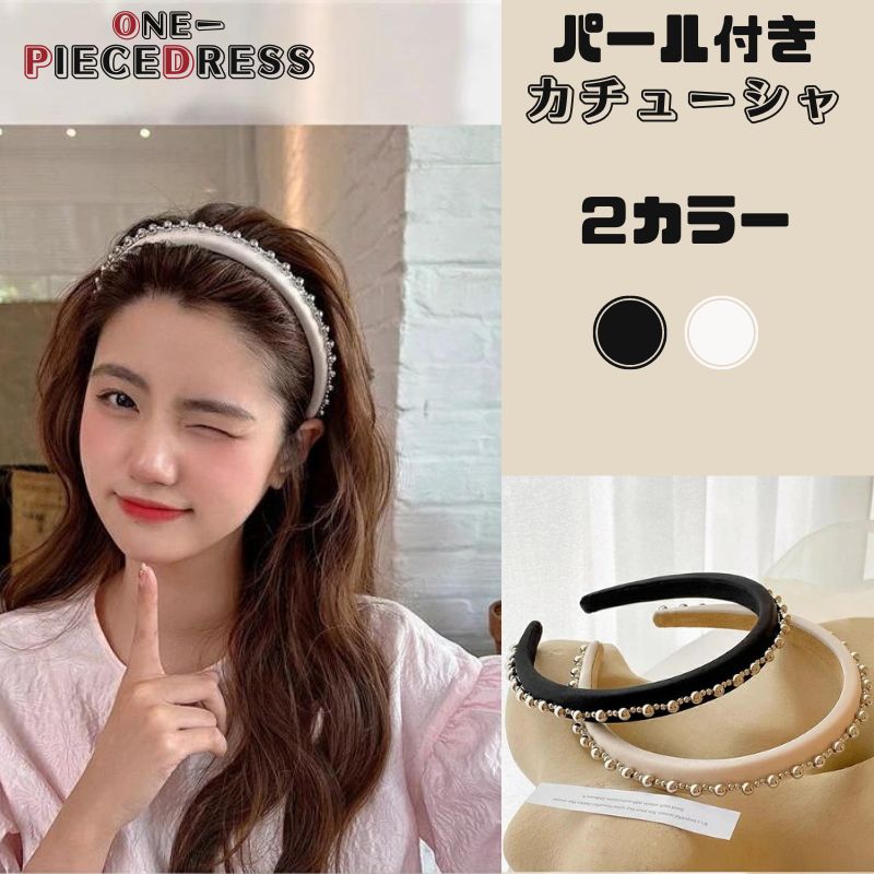 ヘアーアクセサリー カチューシャ パール付き付け キラキラ シンプル 人気 流行 気質 百掛け sweet系 姫系 お嬢様 ヘッドバンド ヘアピン プレスヘア カジュアル 上品 大人 かわいい おしゃれ フォーマル 二次会 結婚式 お呼ばれ 韓国ファッション