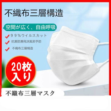 【あす楽】マスク　在庫あり　高品質　20枚入り　不織布マスク　 BFE99% 不織布 プリーツ　防塵 飛沫防止 PM2.5 UVカット 立体 大人用 男女兼用 使い捨て 花粉症　日本国内発送 ウィルス対策　インフルエンザ　 ホワイト　mask182