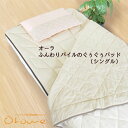 オーラ ふんわりパイルのぐぅぐぅパッド(シングル)(100×200) αオーラストーン≪オーラ蓄熱繊維≫(温活めぐりアップ)遠赤外線もっとあったかほぐし オーラ岩盤浴【a5cp】【80サイズ】arhnm