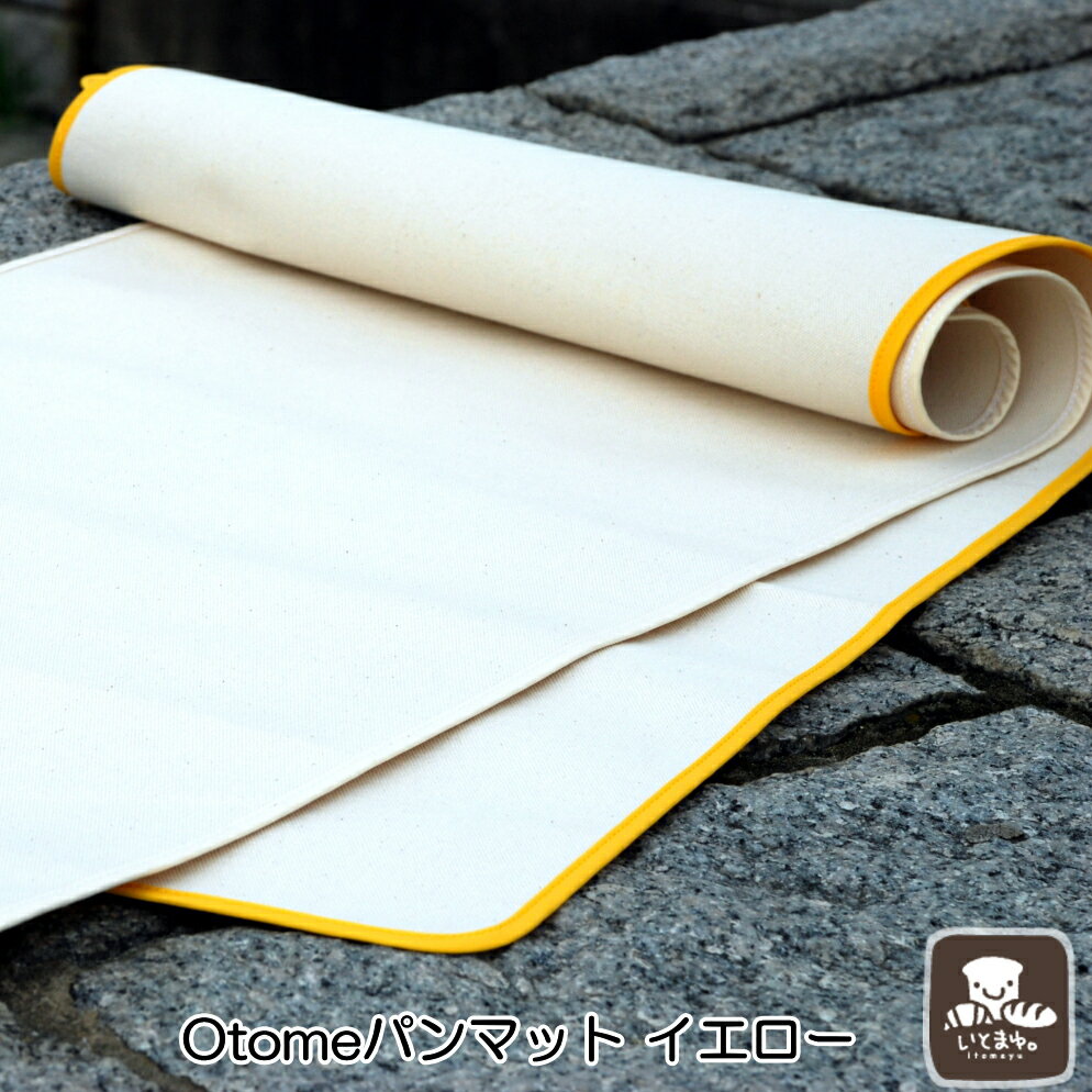 パン作りが楽しく簡単“いとまゆ”こと伊藤真由美先生プロデュースの理想のパンマットOTOMEパンマットイエロー（キャンパスシート・パンシート・日本製キャンバスシート）【プレゼントに】【楽ギフ_包装】【ギフト】 【RCP】【HLS_DU】【60サイズ】